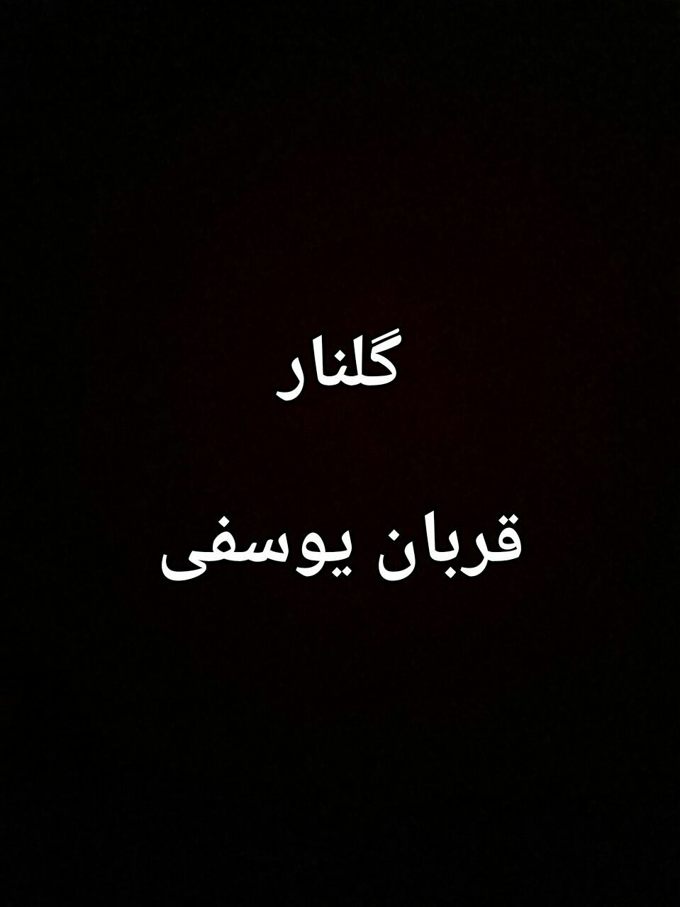 قربان یوسفی گلنار